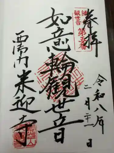 来迎寺（西御門）の御朱印