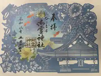 御霊神社の御朱印 2026年05月