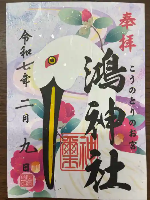 鴻神社の御朱印