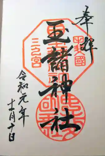 玉諸神社の御朱印
