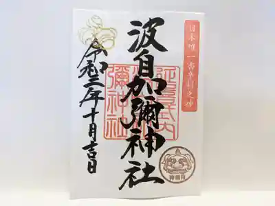 １０月の御朱印