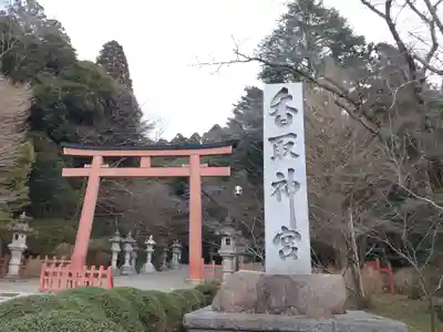 香取神宮(千葉県)
