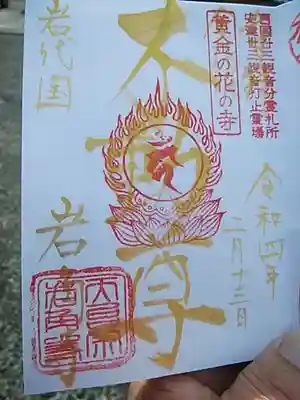 岩角山 岩角寺の御朱印