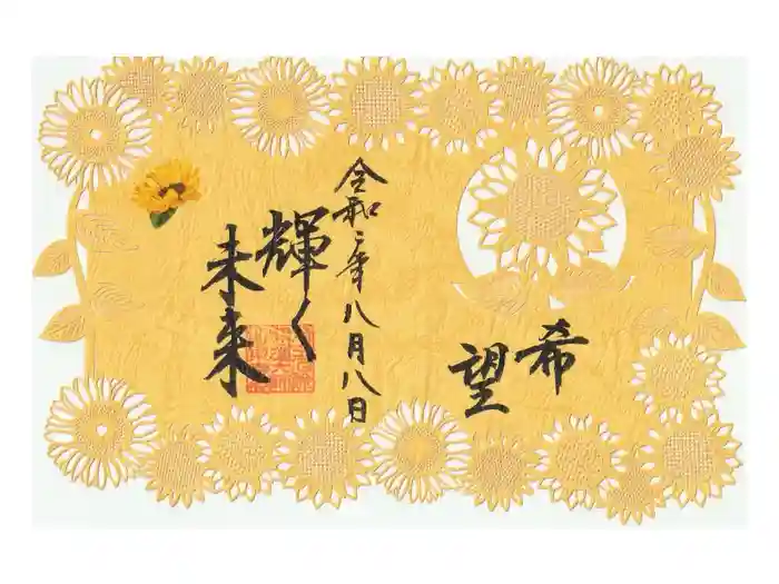 埼玉厄除け開運大師・龍泉寺(切り絵御朱印発祥の寺)の御朱印