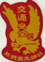 熊野皇大神社(長野県)