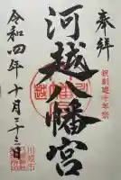 川越八幡宮の御朱印