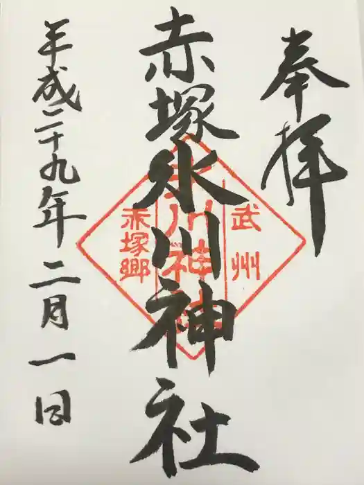 赤塚氷川神社の御朱印