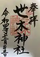世木神社の御朱印