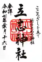 立志神社の御朱印