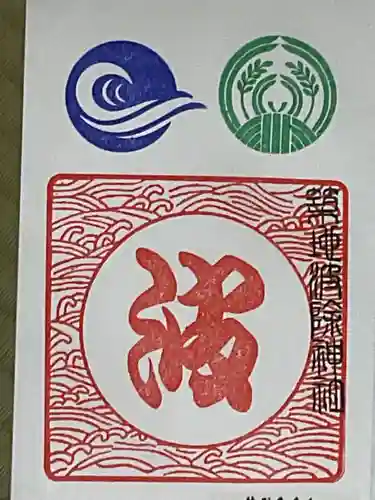 波除神社（波除稲荷神社）の御朱印
