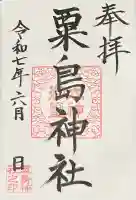 粟島神社(宮崎県)