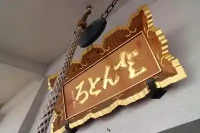 どんどろ大師善福寺の本殿・本堂