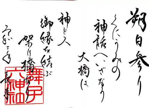 舞子六神社／まいこむの宮の御朱印