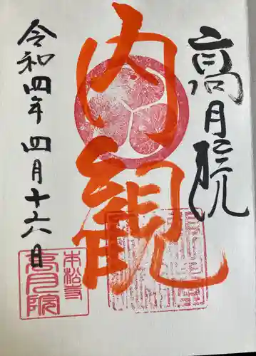 高月院の御朱印