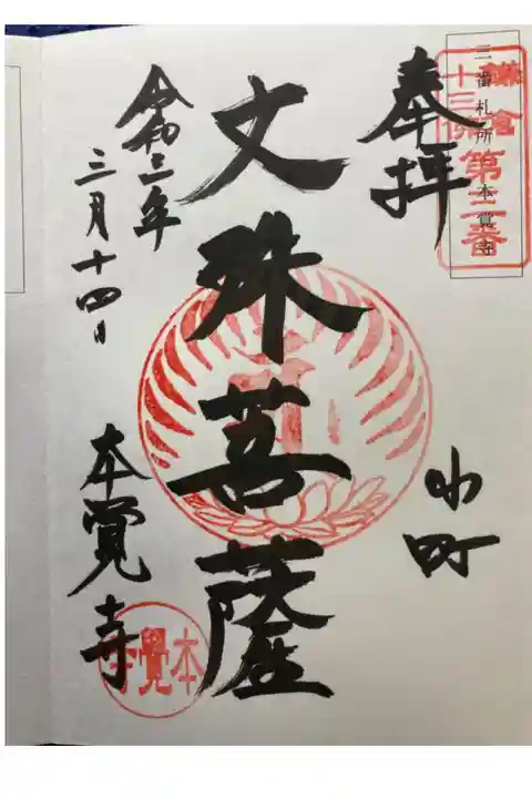 鎌倉十三佛霊場第三番札所
直書き