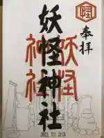 妖怪神社の御朱印