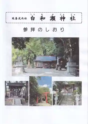 白和瀬神社の授与品その他