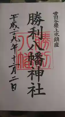 勝利八幡神社の御朱印