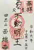 西端寺の御朱印