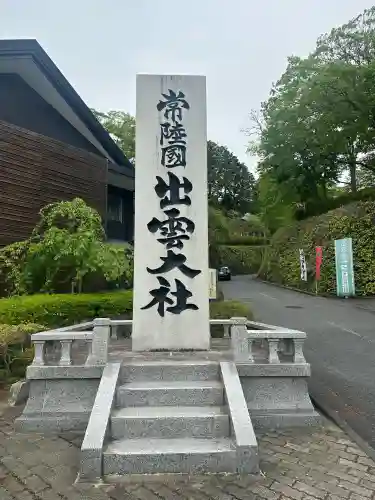 常陸国出雲大社の{uncategorized: "未分類", other: "その他", undefined: "問題あり", building: "その他建物", grave: "お墓", sacred_gate: "鳥居", guardian: "狛犬", statue: "像", buddha: "仏像", history: "歴史", nature: "自然", garden: "庭園", animal: "動物", pagoda: "塔", temizu: "手水舎", mountain_gate: "山門・神門", sanctuary: "本殿・本堂", subordinate: "末社・摂社", art: "芸術", scenery: "景色", jizo: "地蔵", ema: "絵馬", goshuin: "御朱印", omikuji: "おみくじ", items: "授与品その他", amulet: "お守り", goshuincho: "御朱印帳", eats: "食事", festival: "お祭り", votive_dance: "神楽", shichigosan: "七五三参", wedding: "結婚式", experience: "体験その他", initially: "初詣", around: "周辺", anti_infection: "感染症対策"}