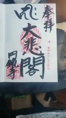 圓鏡寺の御朱印