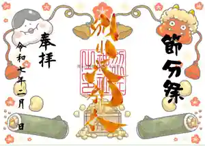 別小江神社の御朱印 2025年02月01日(土)〜(2025年01月24日(金) 16時16分28秒投稿)