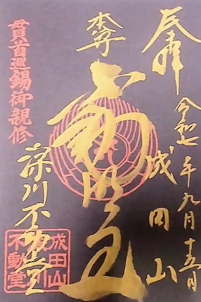 成田山深川不動堂（新勝寺東京別院）の御朱印