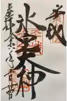 氷室神社の御朱印