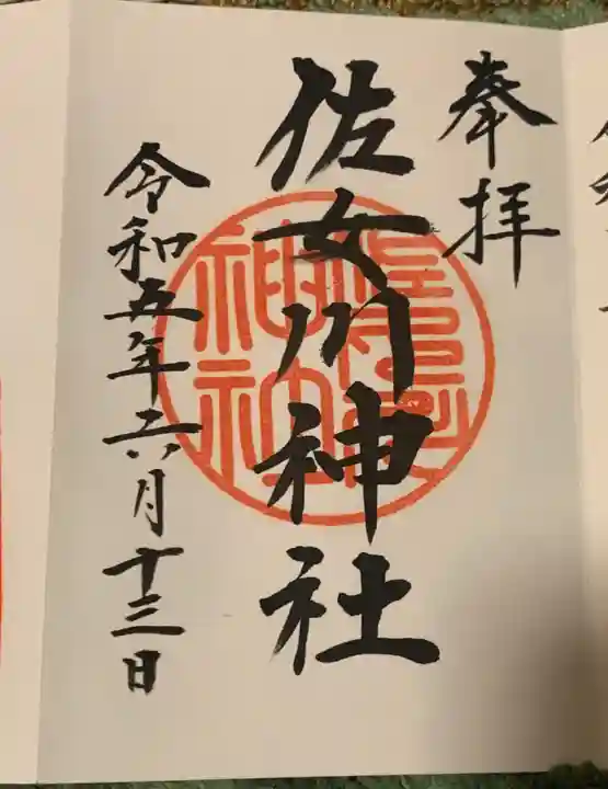 佐女川神社(北海道)