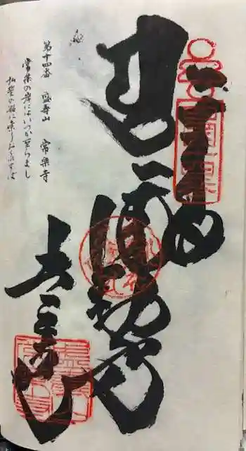常楽寺の御朱印