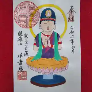 法音庵の御朱印(2024年04月19日(金) 16時23分06秒投稿)