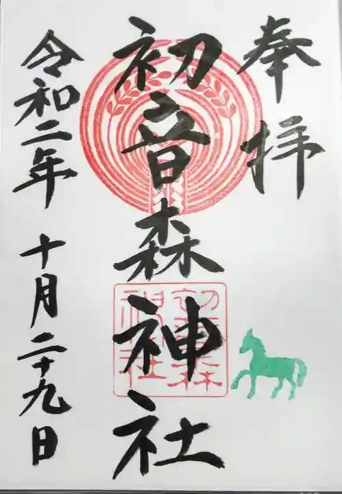 初音森神社の御朱印