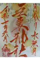 吾妻神社の御朱印