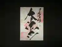 国宝 大法寺の御朱印