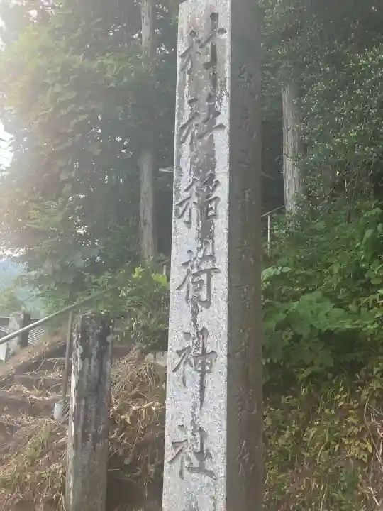山久保稲荷神社(栃木県)