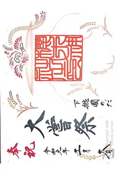 櫻木神社にて
奉祝大嘗祭記念御朱印
初穂料¥700-