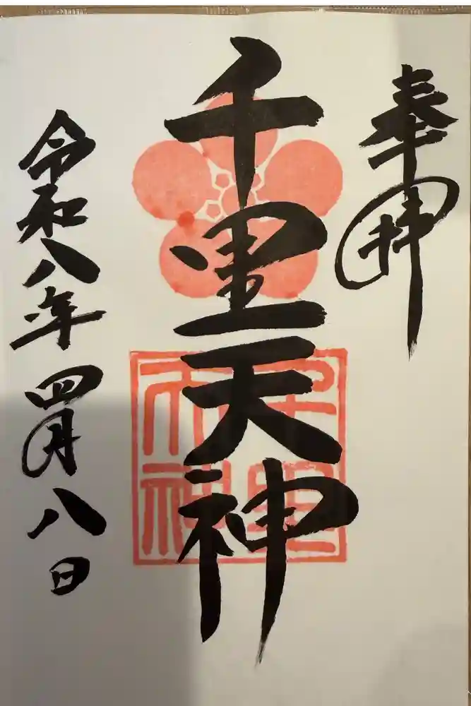 上新田天神社の御朱印