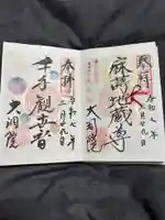大洞院の御朱印
