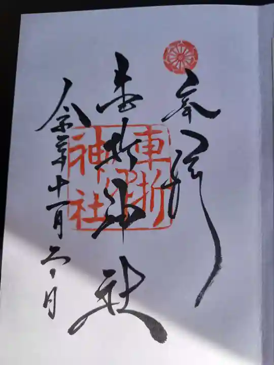 車折神社の御朱印