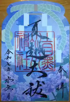 夏越の大祓限定御朱印☺️