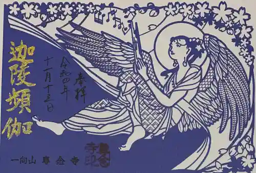 専念寺の御朱印