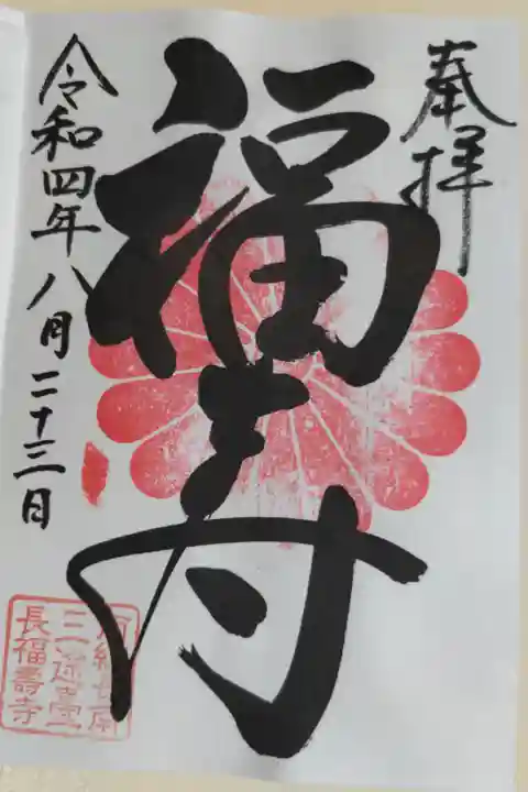 福寿阿弥陀如来