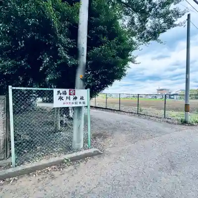馬場氷川神社(埼玉県)