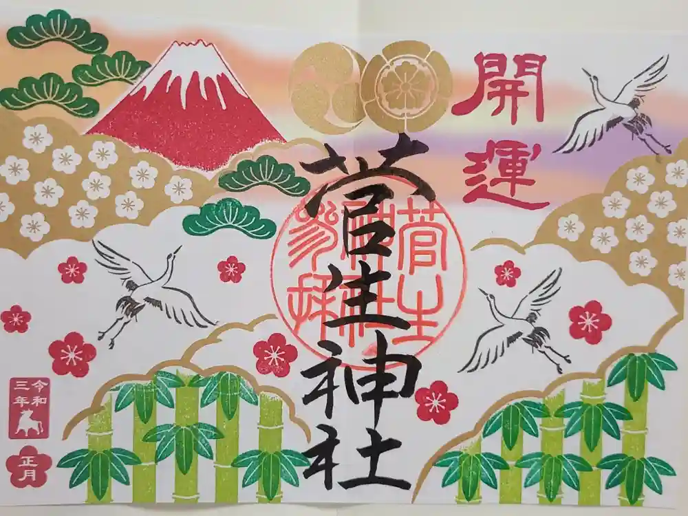 菅生神社の御朱印