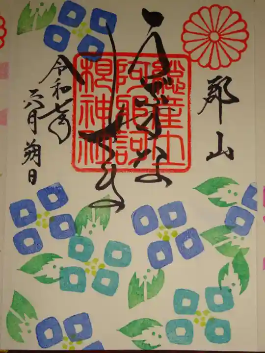 阿邪訶根神社の御朱印