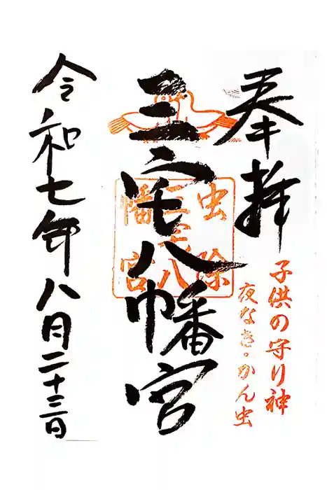 三宅八幡宮の御朱印
