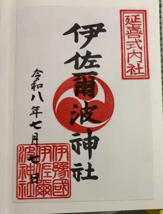 伊佐爾波神社の御朱印