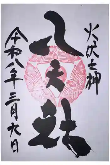 陶山神社の御朱印 2026年03月