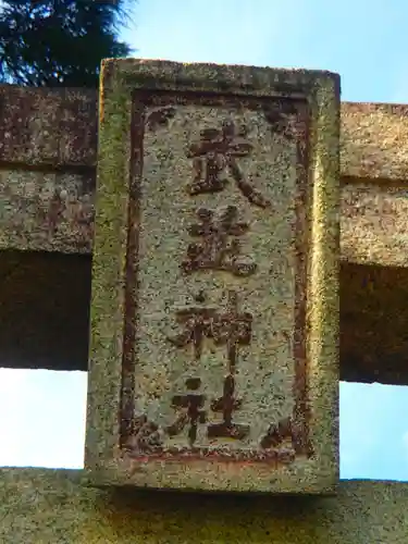 竹折武並神社のその他建物