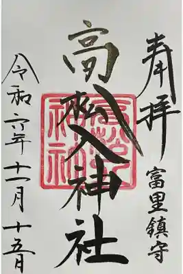 高松入神社の御朱印